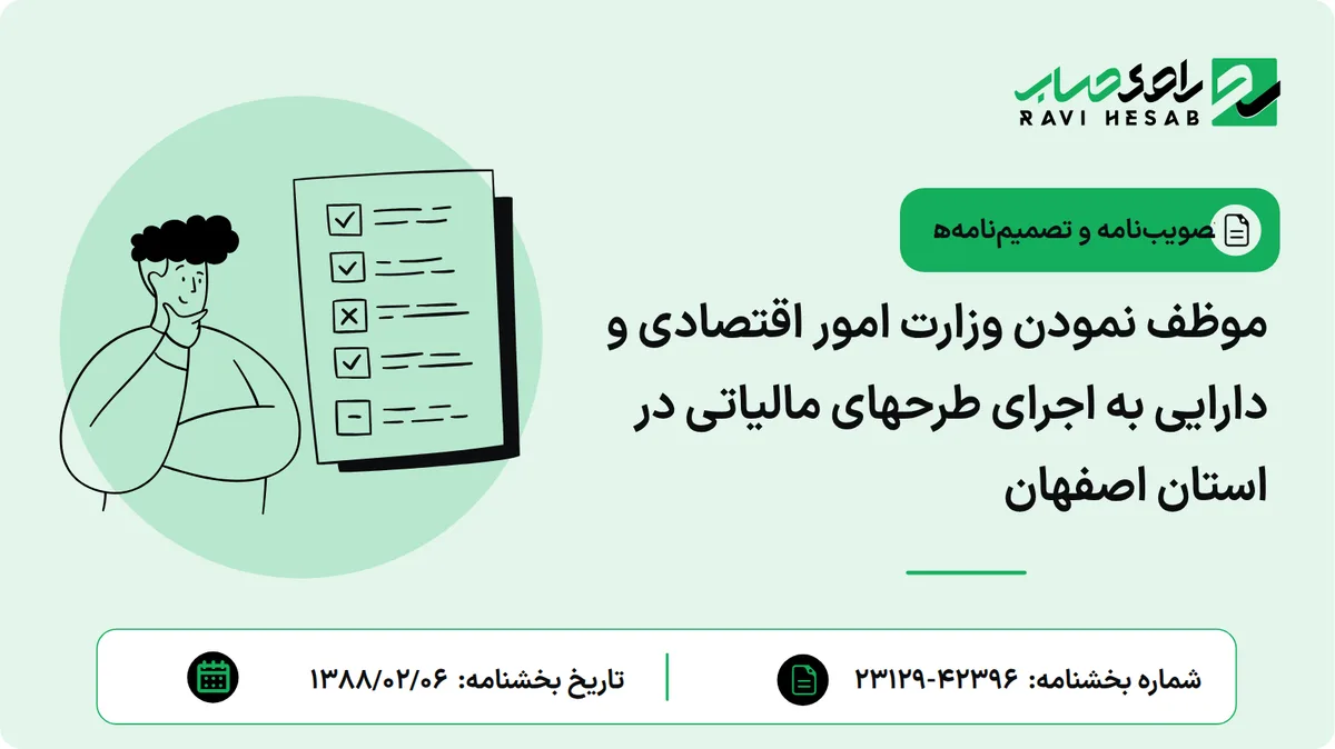 موظف نمودن وزارت امور اقتصادی و دارایی به اجرای طرحهای مالیاتی در استان اصفهان