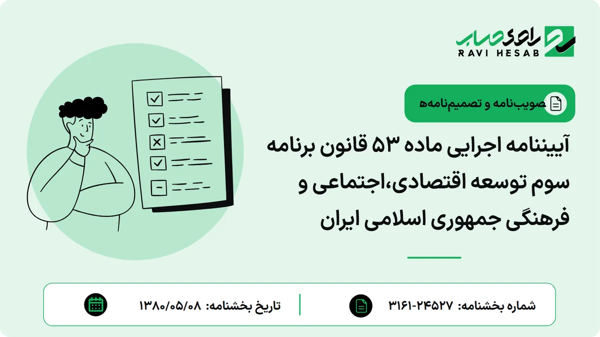 آییننامه اجرایی ماده ۵۳ قانون برنامه سوم توسعه اقتصادی،اجتماعی و فرهنگی جمهوری اسلامی ایران