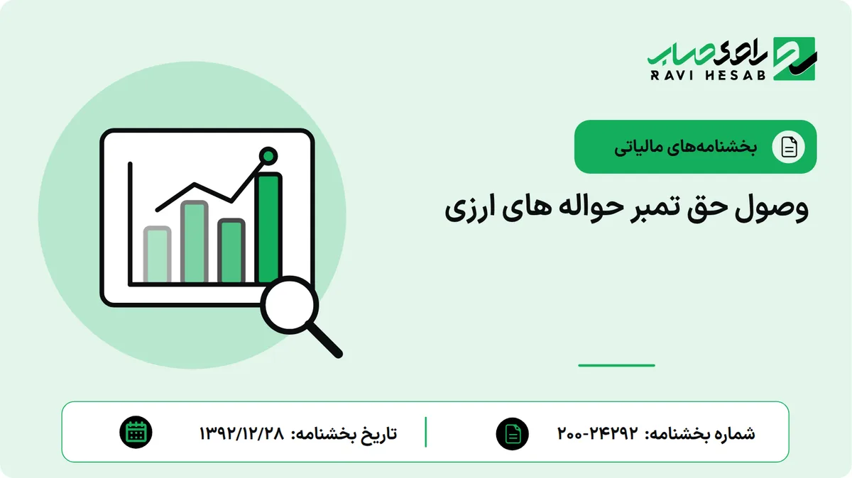 وصول حق تمبر حواله های ارزی