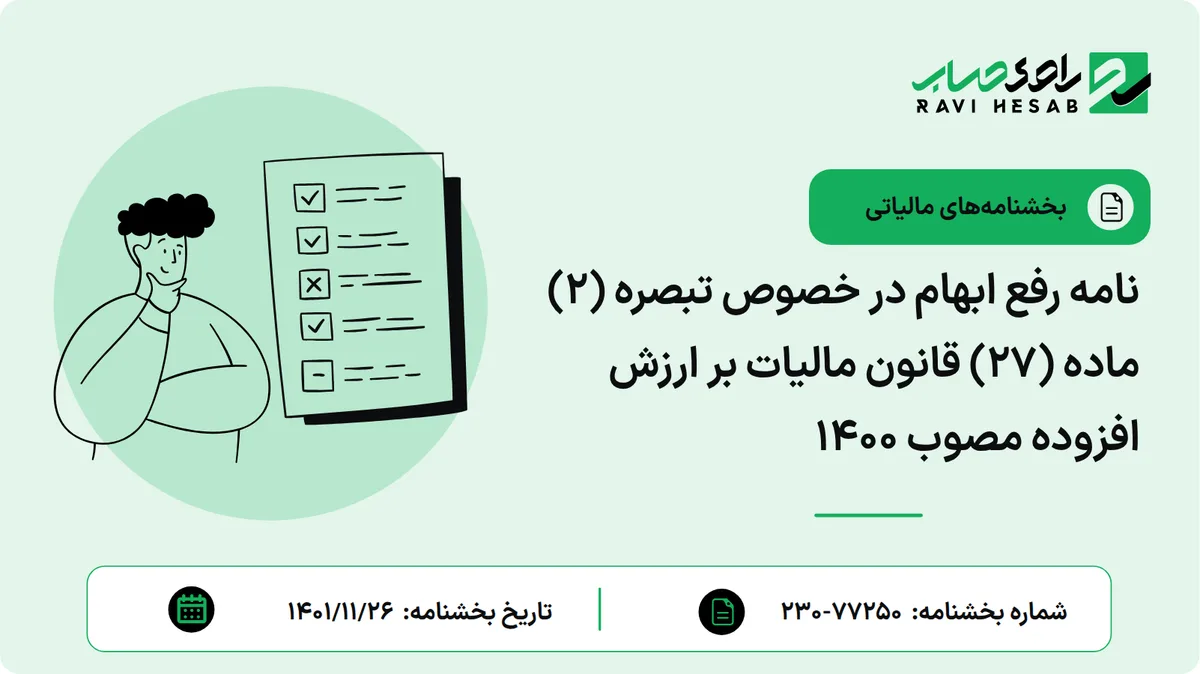 نامه رفع ابهام در خصوص تبصره (۲) ماده (۲۷) قانون مالیات بر ارزش افزوده مصوب ۱۴۰۰