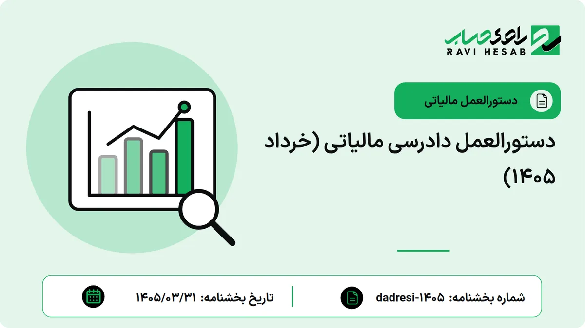 دستورالعمل دادرسی مالیاتی (خرداد ۱۴۰۵)