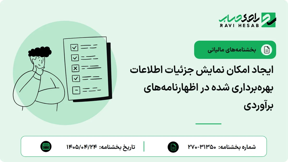 ایجاد امکان نمایش جزئیات اطلاعات بهرهبرداری شده در اظهارنامههای برآوردی