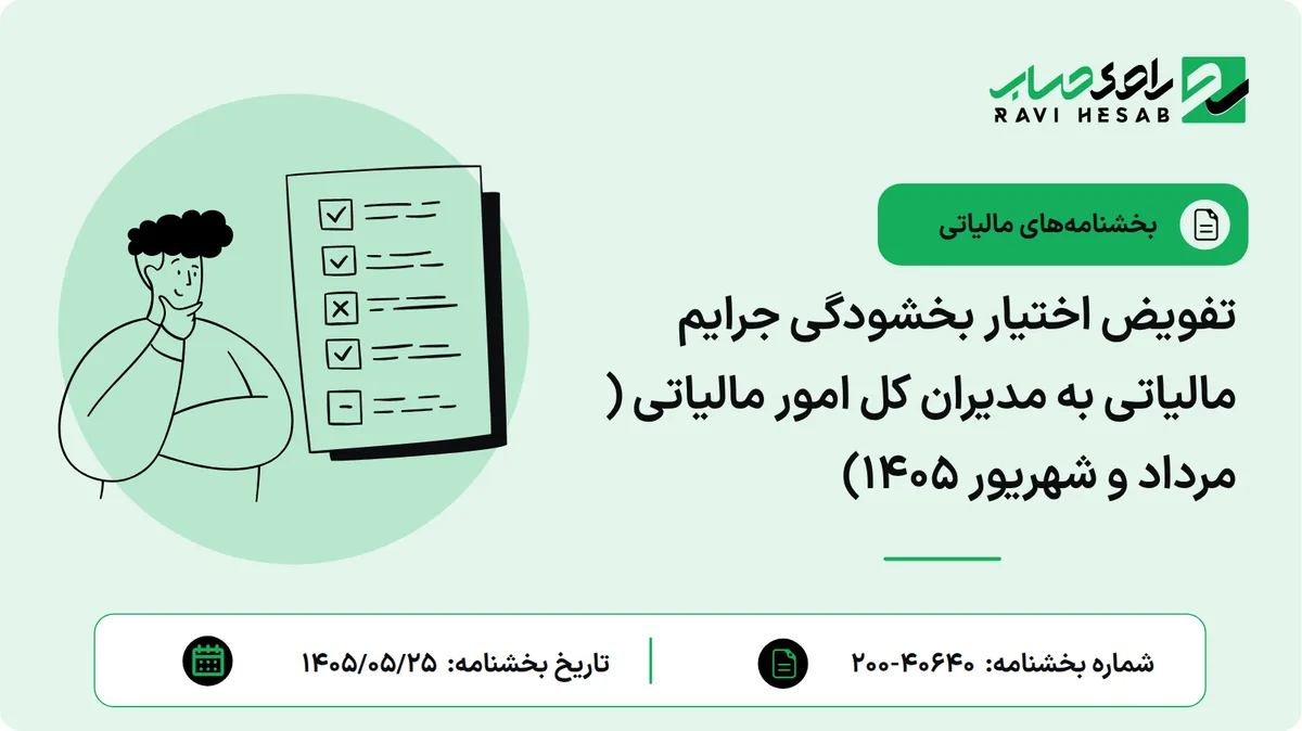 تفویض اختیار بخشودگی جرایم مالیاتی به مدیران کل امور مالیاتی ( مرداد و شهریور ۱۴۰۵)