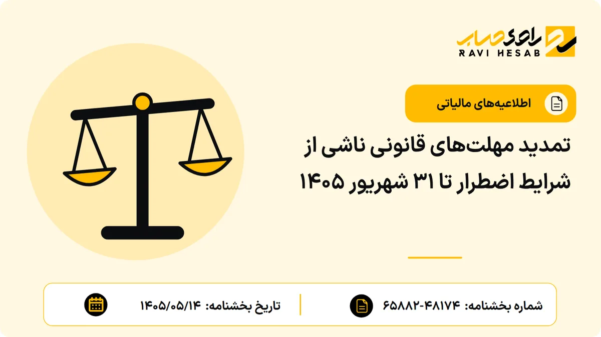 تمدید مهلتهای قانونی ناشی از شرایط اضطرار تا ۳۱ شهریور ۱۴۰۵