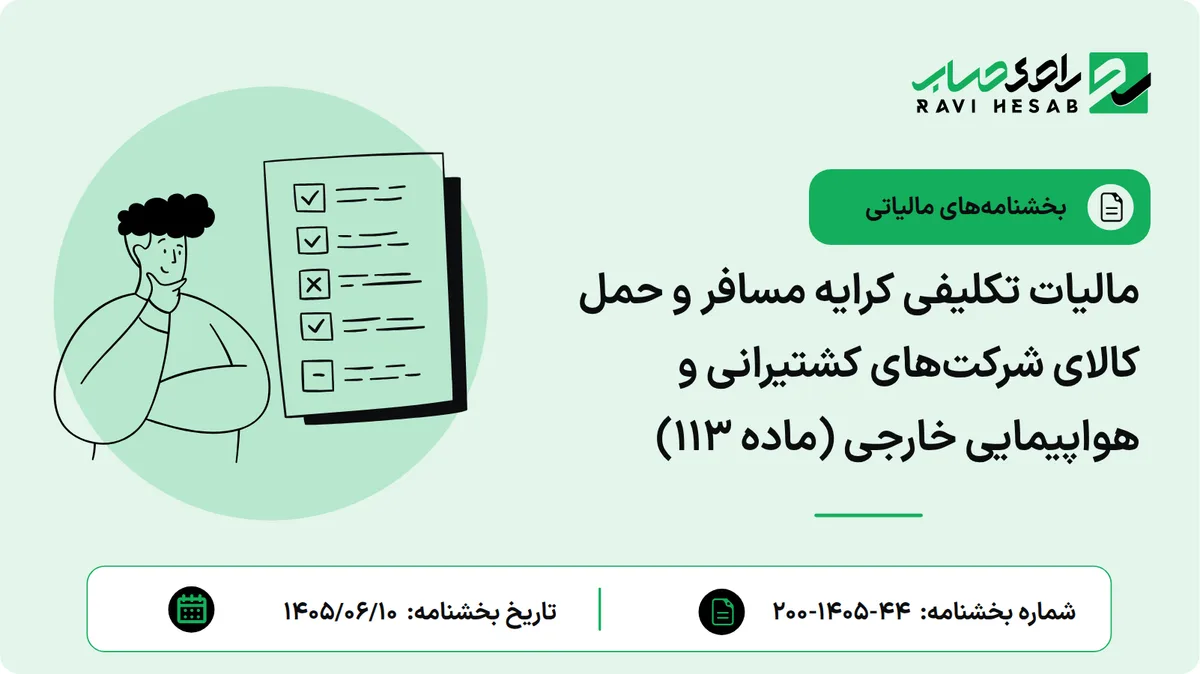 مالیات تکلیفی کرایه مسافر و حمل کالای شرکتهای کشتیرانی و هواپیمایی خارجی (ماده ۱۱۳)