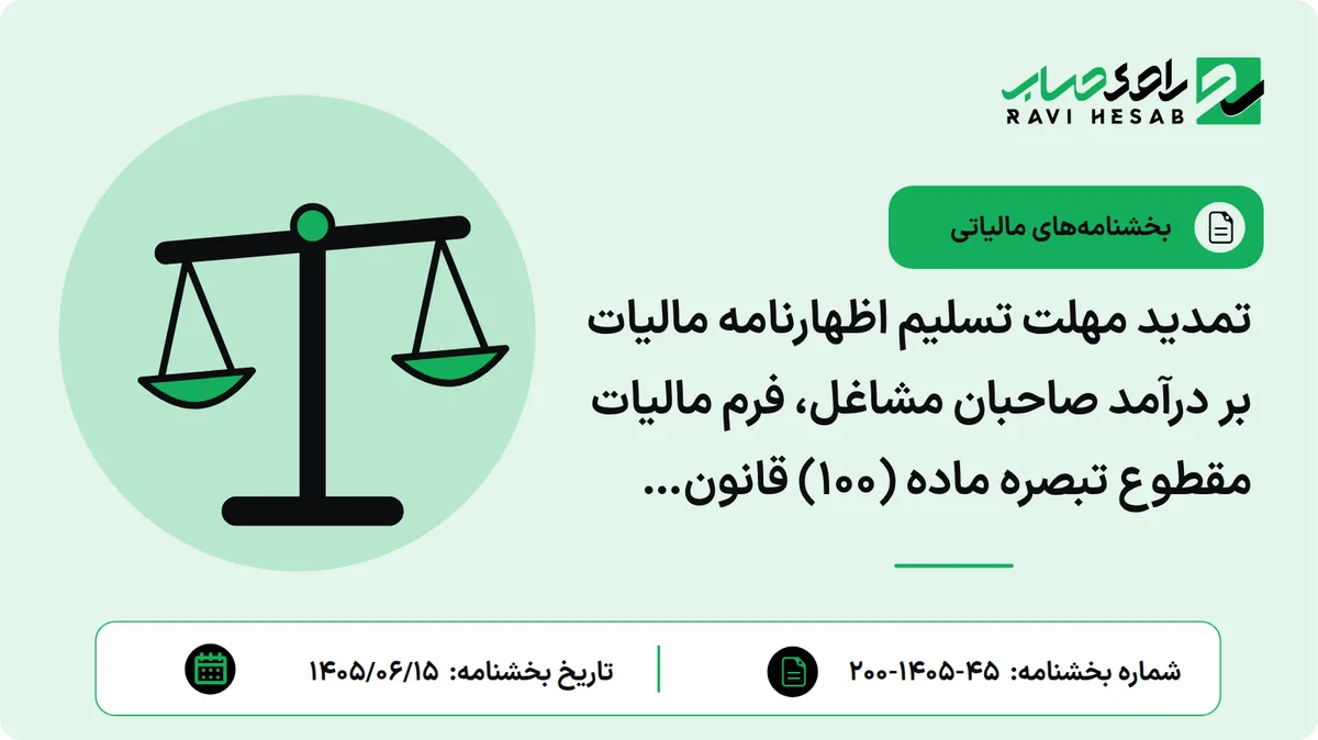 تمدید مهلت تسلیم اظهارنامه مالیات بر درآمد صاحبان مشاغل، فرم مالیات مقطوع تبصره ماده (۱۰۰) قانون مالیاتهای مستقیم و پرداخت مالیات متعلق سال ۱۴۰۴