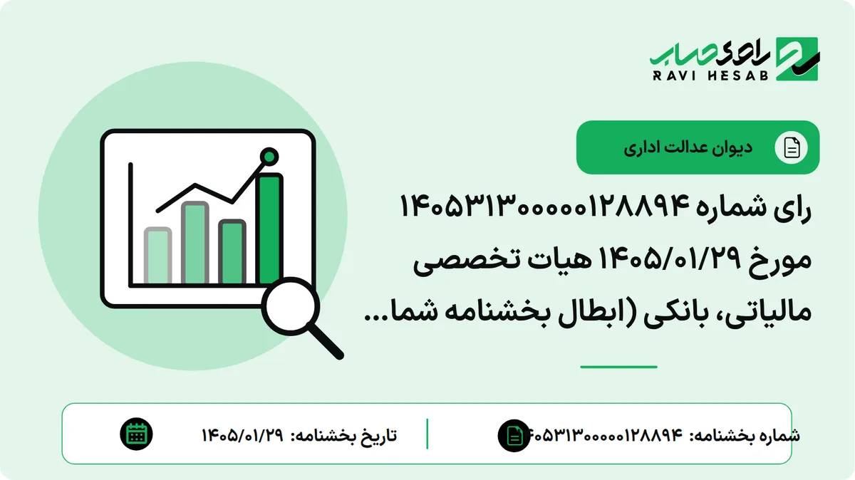 رای شماره ۱۴۰۵۳۱۳۰۰۰۰۰۱۲۸۸۹۴ مورخ ۱۴۰۵/۰۱/۲۹ هیات تخصصی مالیاتی، بانکی (ابطال بخشنامه شماره ۱۱۴۶۹ – ۲۰۰/د مورخ ۲۶/۰۲/۱۴۰۳ سازمان امور مالیاتی کشور)