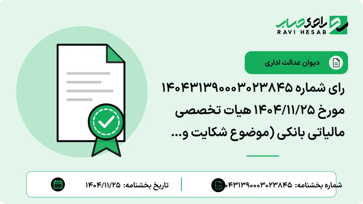 رای شماره ۱۴۰۴۳۱۳۹۰۰۰۳۰۲۳۸۴۵ مورخ ۱۴۰۴/۱۱/۲۵ هیات تخصصی مالیاتی بانکی (موضوع شکایت و خواسته: ابطال بند (۲) دستورالعمل شماره ۵۱۵۱۰/۲۰۰/د مورخ ۳۰/۰۷/۱۴۰۲ سازمان امور مالیاتی)