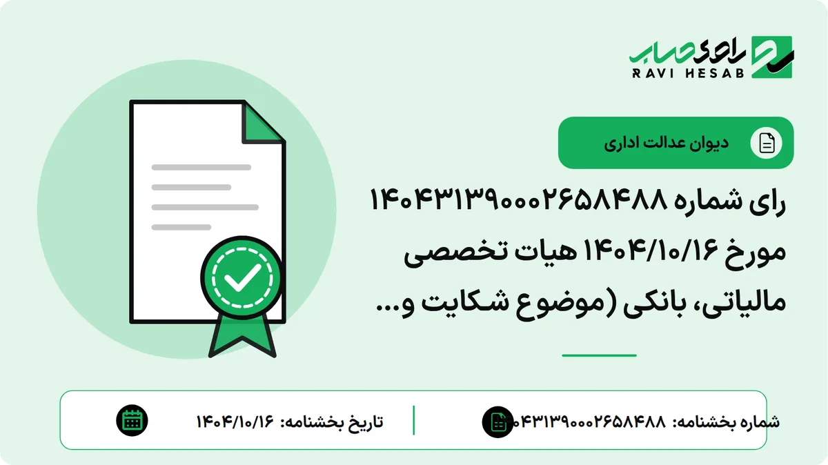 رای شماره ۱۴۰۴۳۱۳۹۰۰۰۲۶۵۸۴۸۸ مورخ ۱۴۰۴/۱۰/۱۶ هیات تخصصی مالیاتی، بانکی (موضوع شـکایت و خواستـه: ابطال عبارت «در ضمن مراتب فوق مانع از صورتحساب الکترونیکی نوع ۱ و یا ۲ توسط صاحبان مشاغل با فروش سالانه کمتر از نصاب مذکور که طبق سایر قوانین مکلف به صدور صورتحساب الکترونیکی شده اند» از بخشنامه ۲۶۸/۴۴۴۷۸د مورخ ۲۶/۰۶/۱۴۰۳ رییس مرکز تنظیم پایانه های فروشگاهی و سامانه مودیان - سازمان امور مالیاتی کشور)
