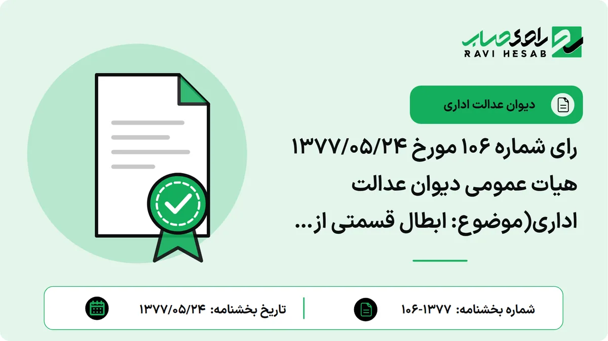 رای شماره ۱۰۶ مورخ ۱۳۷۷/۰۵/۲۴ هیات عمومی دیوان عدالت اداری(موضوع: ابطال قسمتی از بخشنامه شماره ۴۷۲۲/۹۴۳۰/۴/۳۰ مورخ ۱۷/۸/۱۳۷۴ معاون درآمدهای مالیاتی وزارت امور اقتصادی و دارایی)