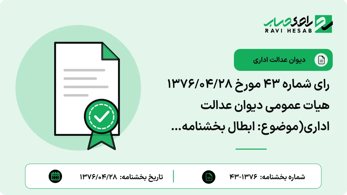 رای شماره ۴۳ مورخ ۱۳۷۶/۰۴/۲۸ هیات عمومی دیوان عدالت اداری(موضوع: ابطال بخشنامه ۴۶۷۲۲/۹۴۳۰/۴/۳۰ – ۷۴/۸/۱۷ معاون درآمدهای مالیاتی وزارت امور اقتصادی و دارایی)