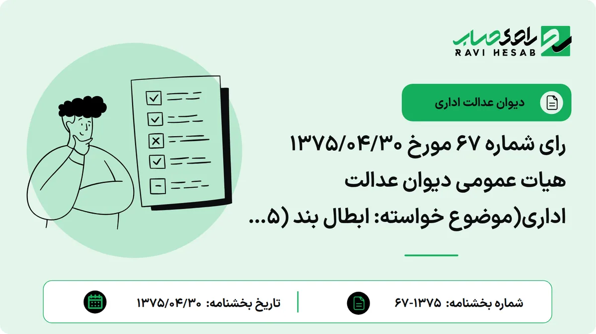 رای شماره ۶۷ مورخ ۱۳۷۵/۰۴/۳۰ هیات عمومی دیوان عدالت اداری(موضوع خواسته: ابطال بند (۵) نظریه شماره ۳۹۴۱؍۵؍۳۰- ۴؍۱۱؍۶۸ دفتر فنی مالیاتی وزارت امور اقتصادی و دارایی)
