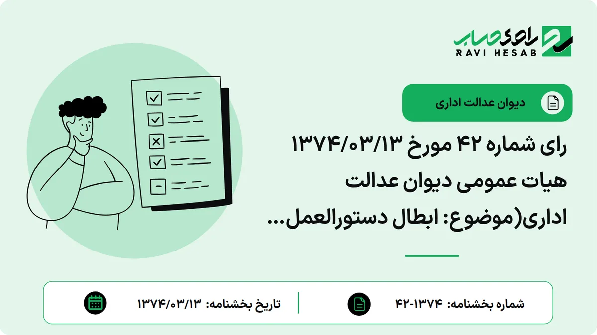 رای شماره ۴۲ مورخ ۱۳۷۴/۰۳/۱۳ هیات عمومی دیوان عدالت اداری(موضوع: ابطال دستورالعمل شماره ۳۲۴۱۲ / ۵۷۱۳/۴/۳۰ – ۶۹/۷/۲۸ معاونت محترم درآمدهای مالیاتی وزارت امور اقتصادی و دارایی)