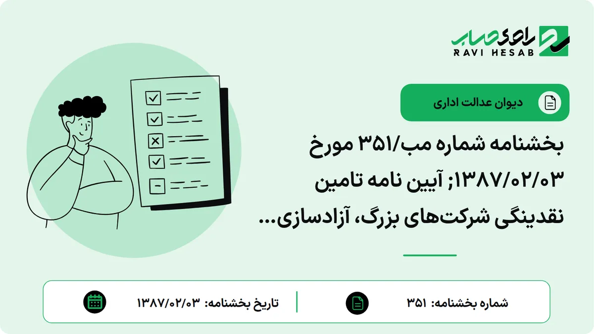 بخشنامه شماره مب/351 مورخ ۱۳۸۷/۰۲/۰۳; آیین نامه تامین نقدینگی شرکتهای بزرگ، آزادسازی منابع بانکی از تسهیلات کلان و اختصاص آن به سایر بخشها، تقویت تولید در بخشهای اقتصادی و توزیع عادلانه ( موضوع تصویبنامه شماره 211436/ت39397ه مورخ 1386/12/26 هیات محترم وزیران )