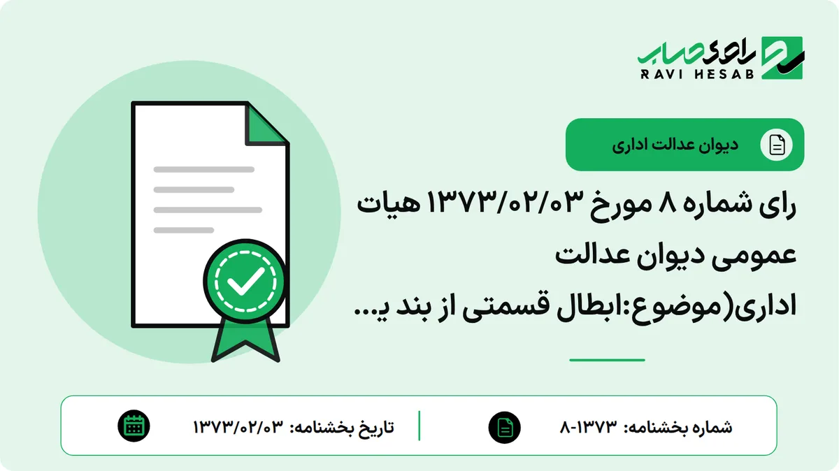رای شماره ۸ مورخ ۱۳۷۳/۰۲/۰۳ هیات عمومی دیوان عدالت اداری(موضوع:ابطال قسمتی از بند یک ماده ۲۷۰ قانون مالیات های مستقیم)