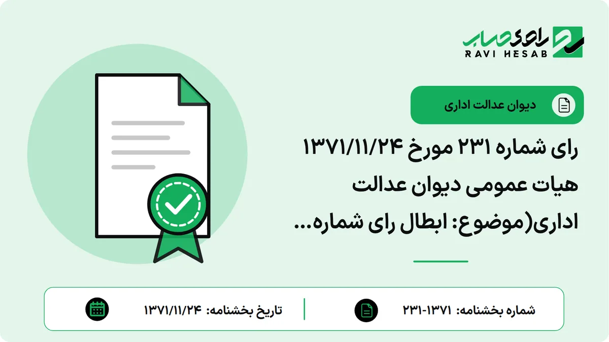 رای شماره ۲۳۱ مورخ ۱۳۷۱/۱۱/۲۴ هیات عمومی دیوان عدالت اداری(موضوع: ابطال رای شماره ۳۵۸۳- ۱/۴/۶۸ هیات عمومی شورای عالی مالیاتی)