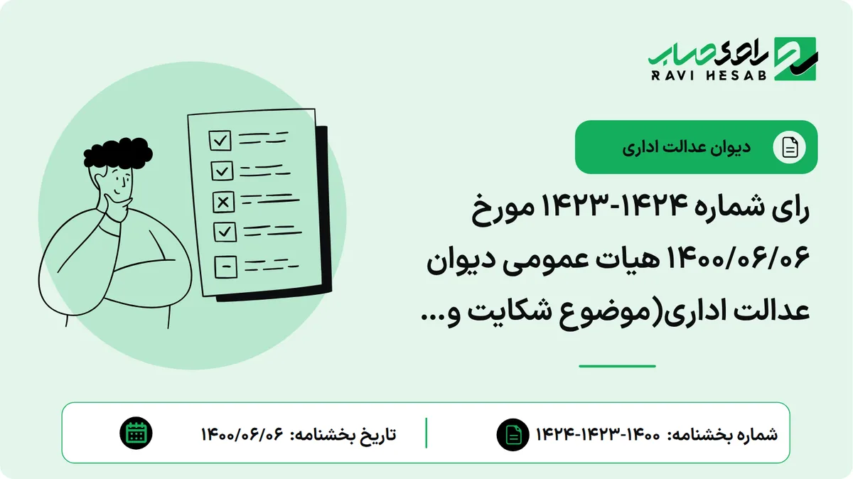 رای شماره ۱۴۲۴-۱۴۲۳ مورخ ۱۴۰۰/۰۶/۰۶ هیات عمومی دیوان عدالت اداری(موضوع شکایت و خواسته: ابطال بخشنامه شماره ۸/۹۹/۲۱۰ مورخ ۱۳۹۹/۰۱/۱۹ سازمان امور مالیاتی کشور)