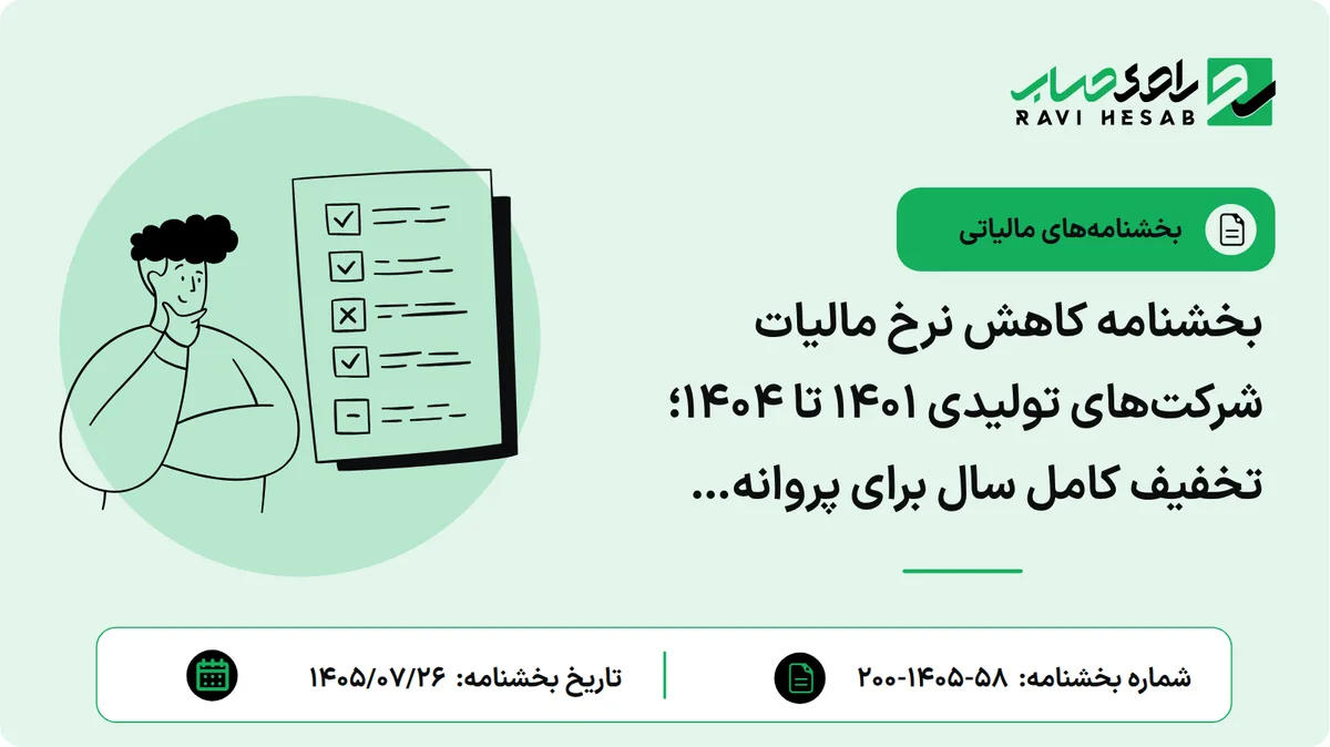 بخشنامه کاهش نرخ مالیات شرکتهای تولیدی ۱۴۰۱ تا ۱۴۰۴؛ تخفیف کامل سال برای پروانه بهرهبرداری جدید