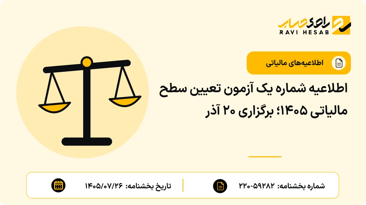 اطلاعیه شماره یک آزمون تعیین سطح مالیاتی ۱۴۰۵؛ برگزاری ۲۰ آذر