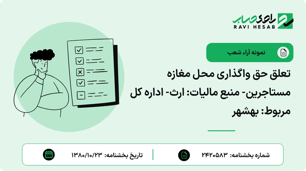 تعلق حق واگذاری محل مغازه مستاجرین- منبع مالیات: ارث- اداره کل مربوط: بهشهر