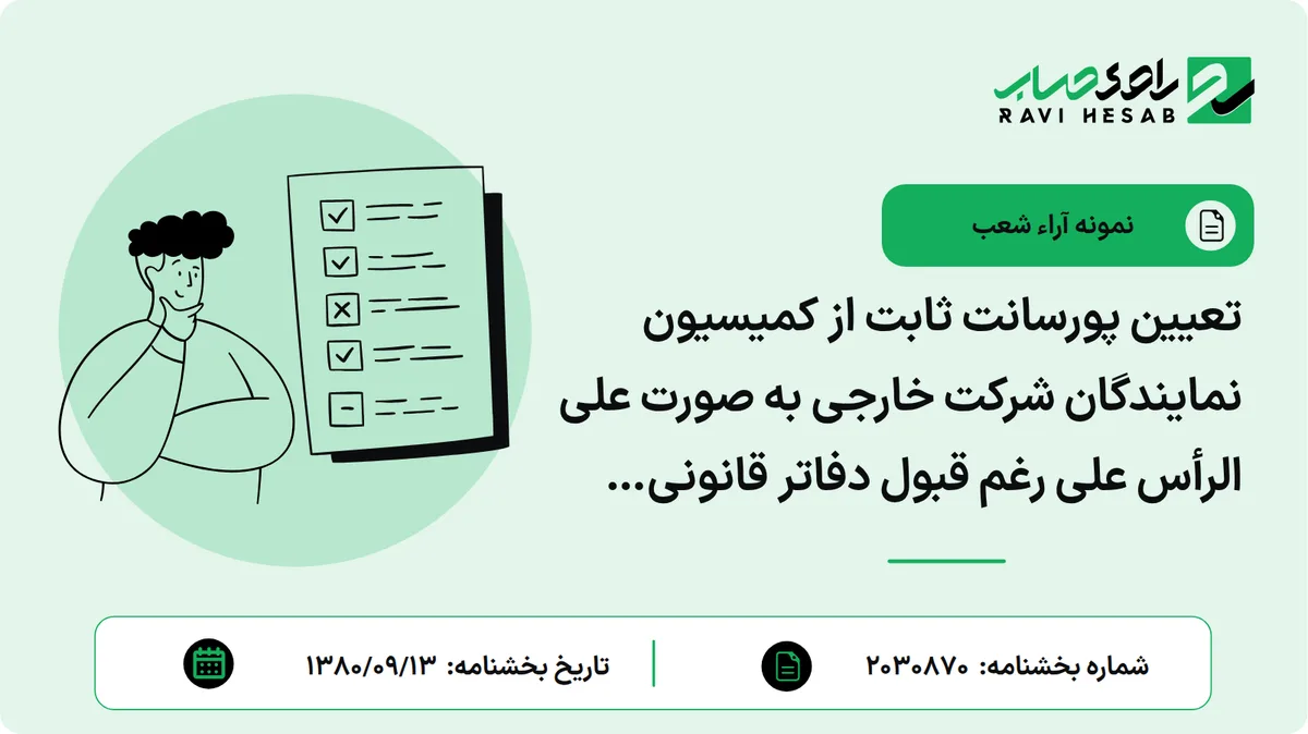 تعیین پورسانت ثابت از کمیسیون نمایندگان شرکت خارجی به صورت علی الرأس علی رغم قبول دفاتر قانونی شرکت- منبع مالیات: اشخاص حقوقی- اداره کل مربوط: مالیات بر شرکتها