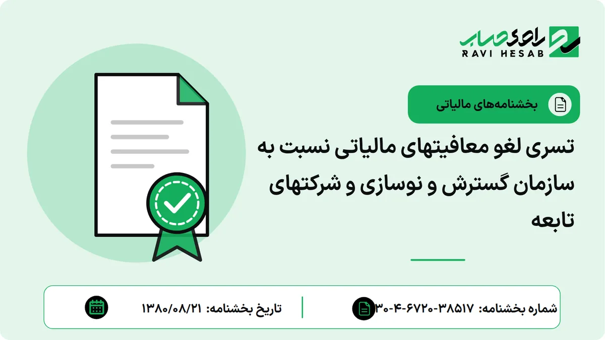 تسری لغو معافیتهای مالیاتی نسبت به سازمان گسترش و نوسازی و شرکتهای تابعه