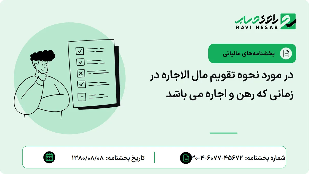 در مورد نحوه تقویم مال الاجاره در زمانی که رهن و اجاره می باشد