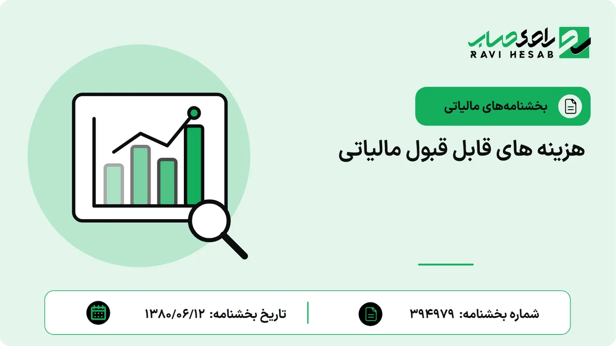 هزینه های قابل قبول مالیاتی