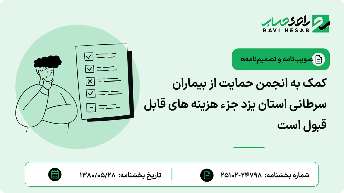 کمک به انجمن حمایت از بیماران سرطانی استان یزد جزء هزینه های قابل قبول است