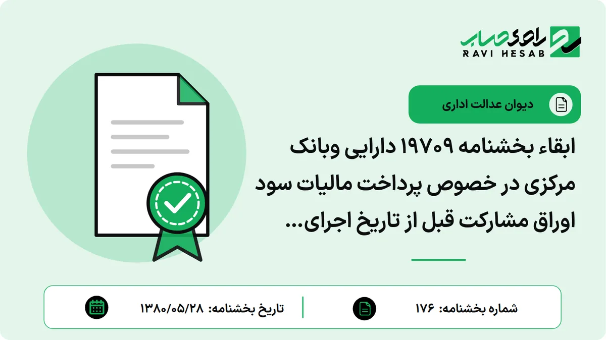 ابقاء بخشنامه 19709 دارایی وبانک مرکزی در خصوص پرداخت مالیات سود اوراق مشارکت قبل از تاریخ اجرای قانون انتشار اوراق مشارکت توسط دستگاه منتشر کننده اوراق
