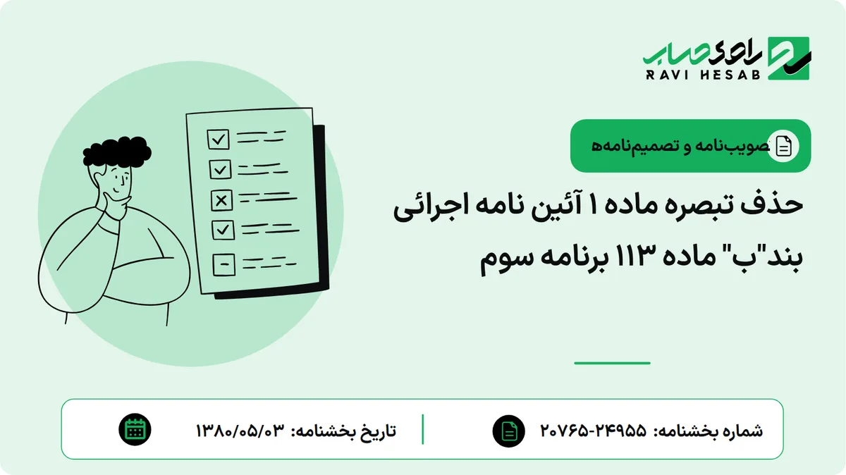 حذف تبصره ماده 1 آئین نامه اجرائی بند"ب" ماده 113 برنامه سوم