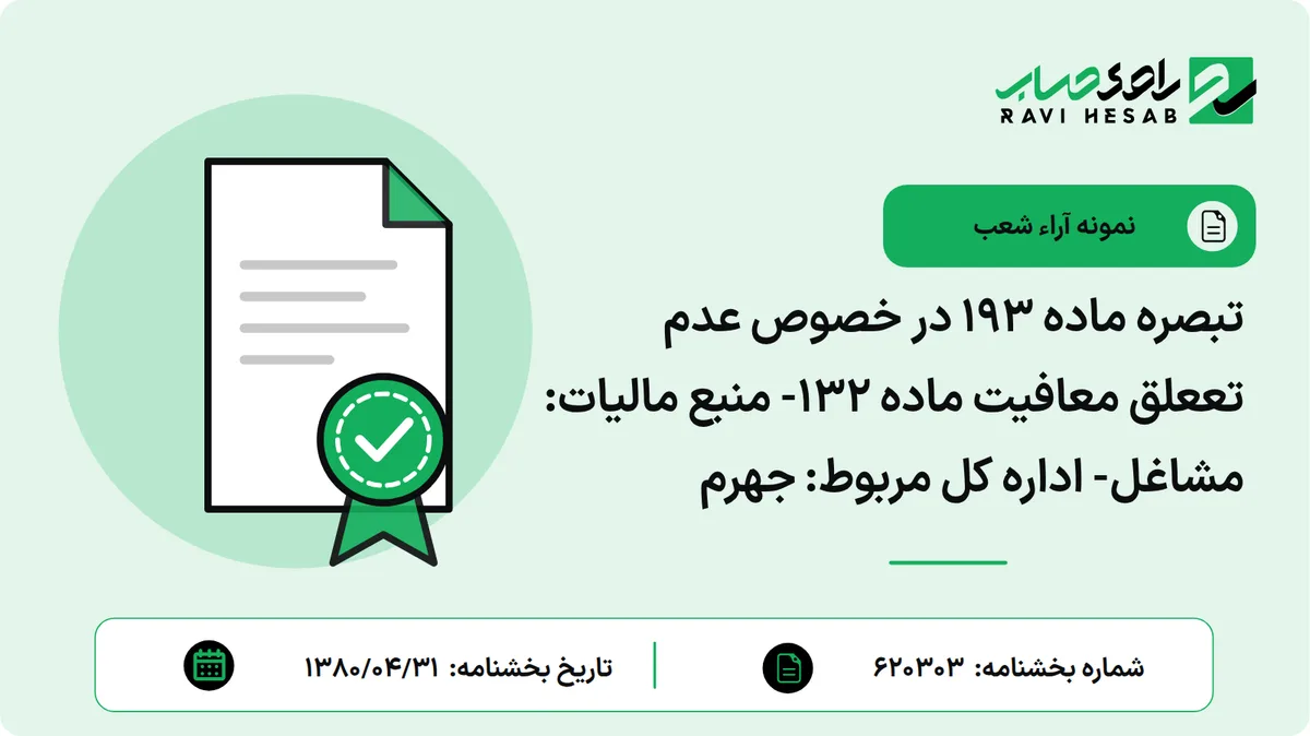 تبصره ماده 193 در خصوص عدم تععلق معافیت ماده 132- منبع مالیات: مشاغل- اداره کل مربوط: جهرم