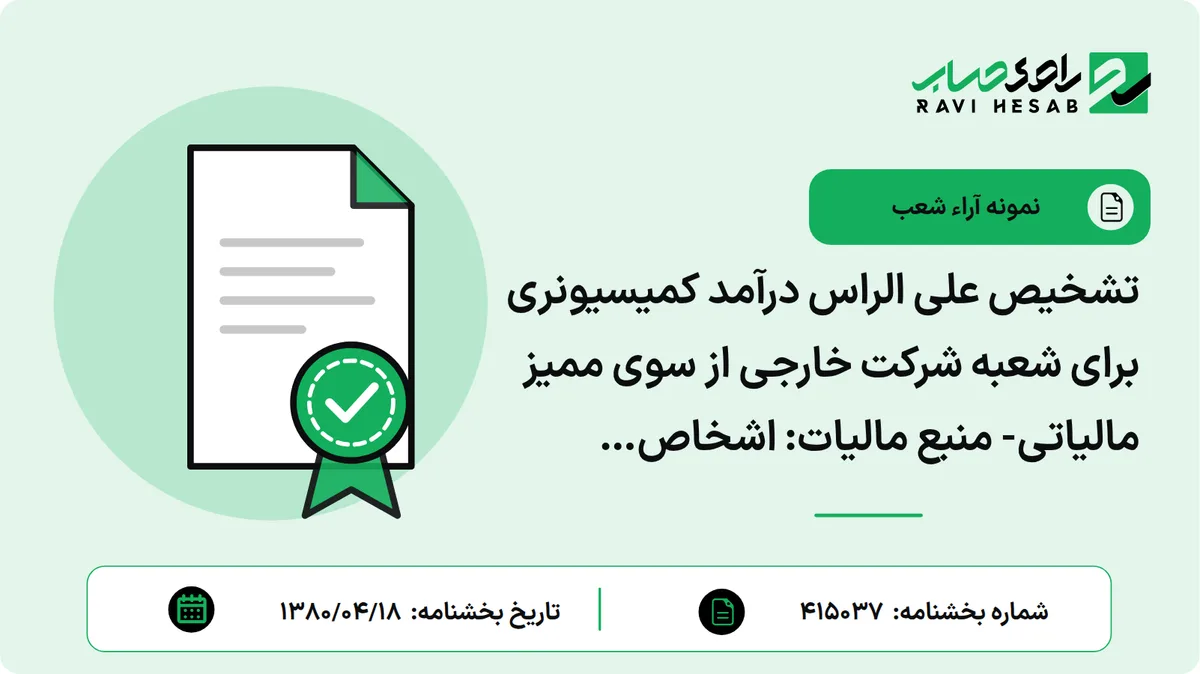 تشخیص علی الراس درآمد کمیسیونری برای شعبه شرکت خارجی از سوی ممیز مالیاتی- منبع مالیات: اشخاص حقوقی- اداره کل مربوط: مالیات بر شرکتها