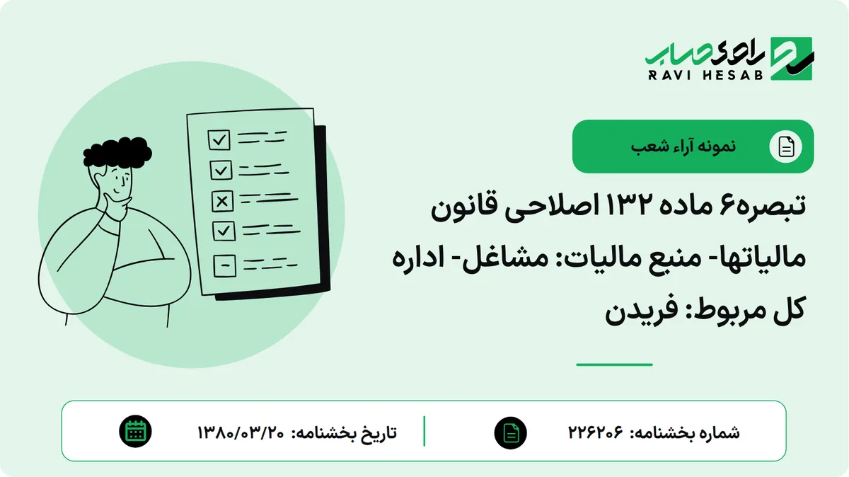 تبصره6 ماده 132 اصلاحی قانون مالیاتها- منبع مالیات: مشاغل- اداره کل مربوط: فریدن