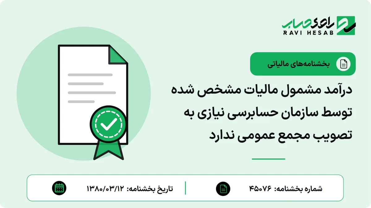 درآمد مشمول مالیات مشخص شده توسط سازمان حسابرسی نیازی به تصویب مجمع عمومی ندارد