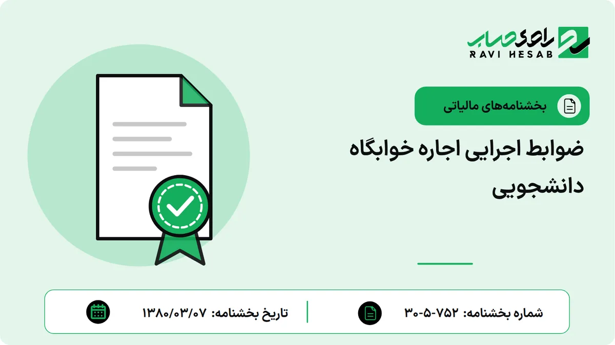 ضوابط اجرایی اجاره خوابگاه دانشجویی
