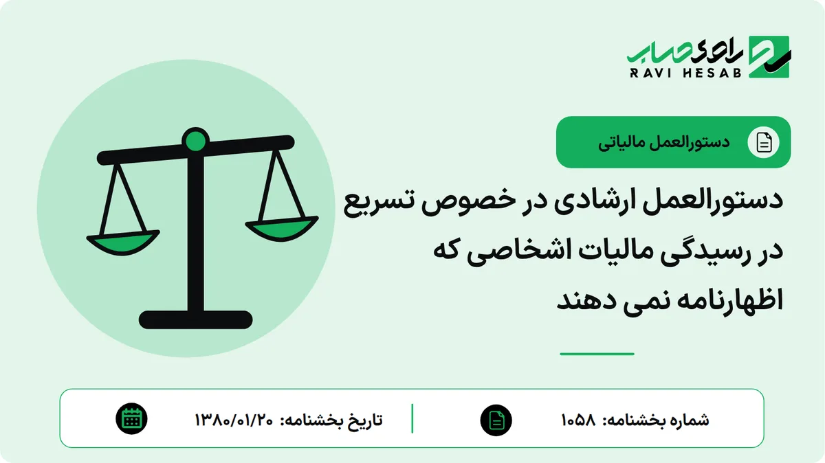 دستورالعمل ارشادی در خصوص تسریع در رسیدگی مالیات اشخاصی که اظهارنامه نمی دهند