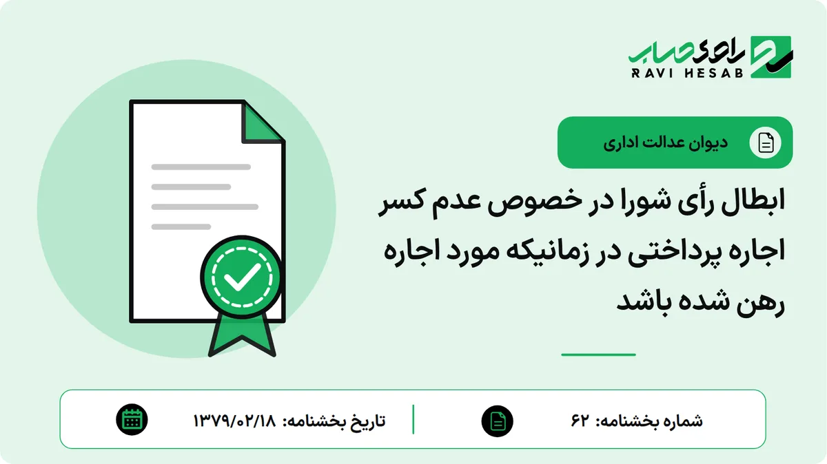 ابطال رأی شورا در خصوص عدم کسر اجاره پرداختی در زمانیکه مورد اجاره رهن شده باشد
