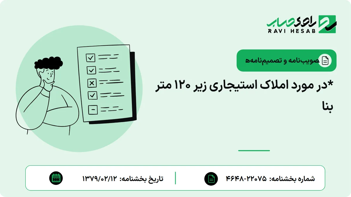 *در مورد املاک استیجاری زیر 120 متر بنا