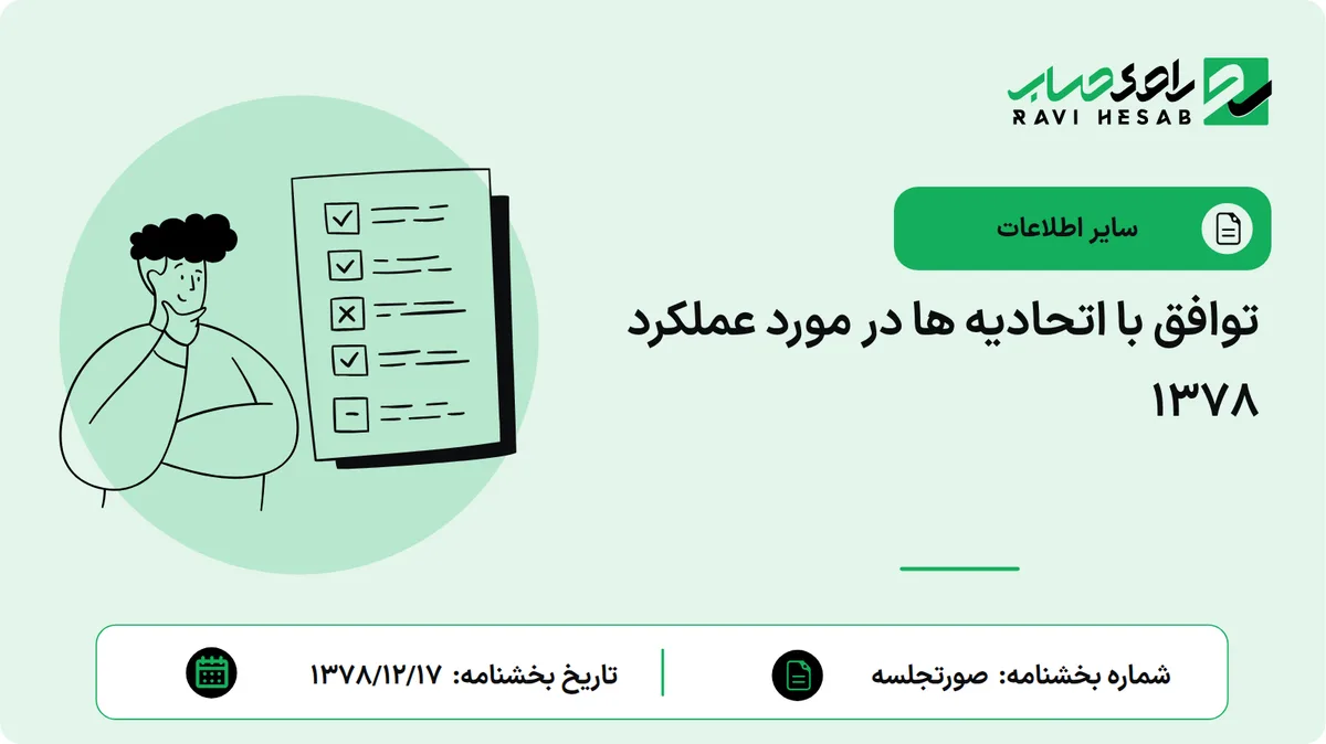 توافق با اتحادیه ها در مورد عملکرد 1378