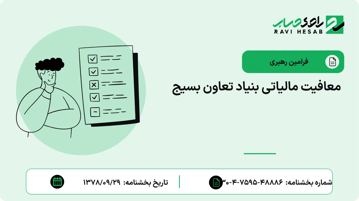 معافیت مالیاتی بنیاد تعاون بسیج