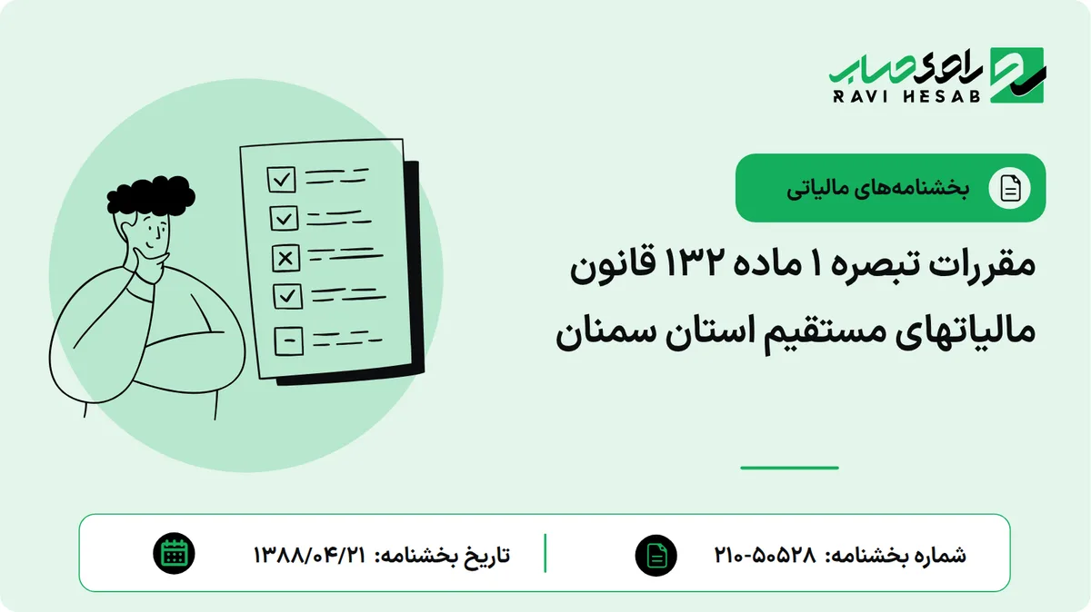 مقررات تبصره 1 ماده 132 قانون مالیاتهای مستقیم استان سمنان