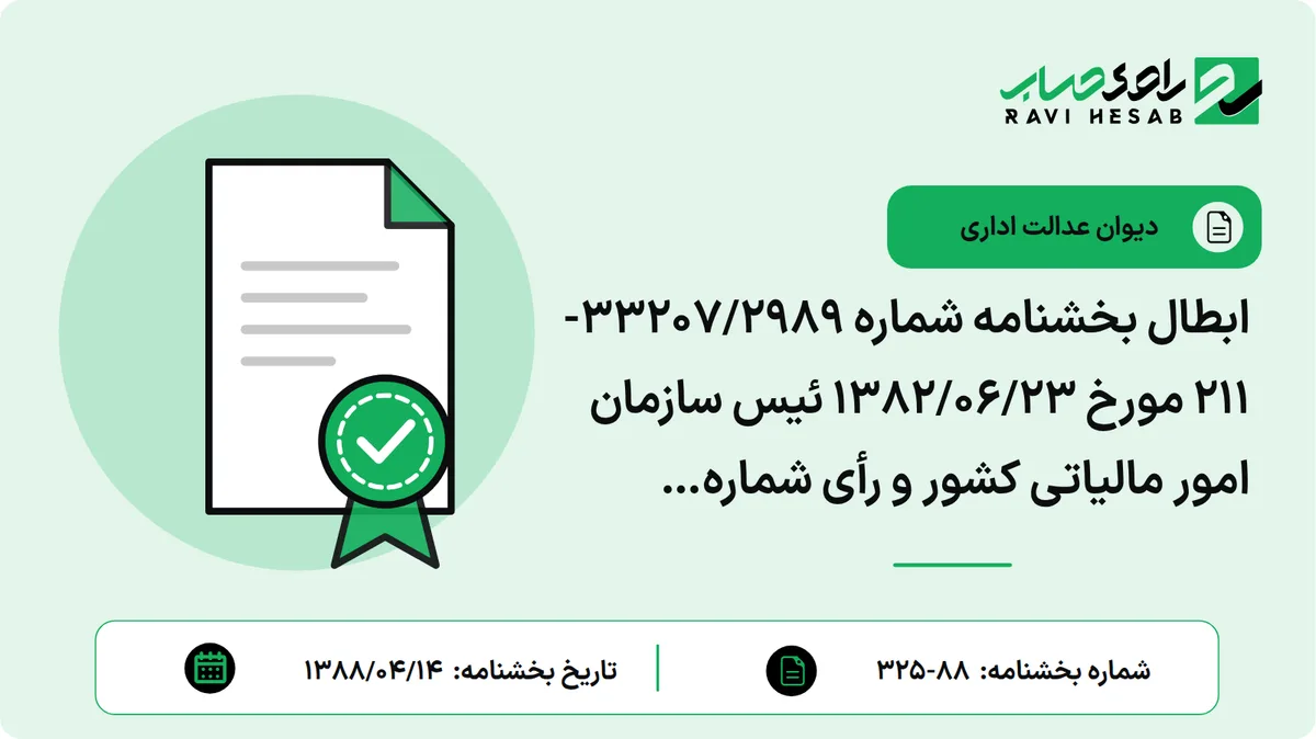 ابطال بخشنامه شماره 33207/2989-211 مورخ 1382/06/23 ئیس سازمان امور مالیاتی کشور و رأی شماره 9992/4/30 مورخ 1376/09/26 هیأت عمومی شورای عالی مالیاتی.