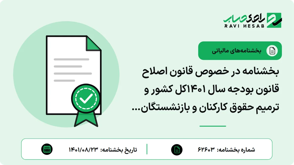 بخشنامه در خصوص قانون اصلاح قانون بودجه سال 1401کل کشور و ترمیم حقوق کارکنان و بازنشستگان کشوری و لشکری