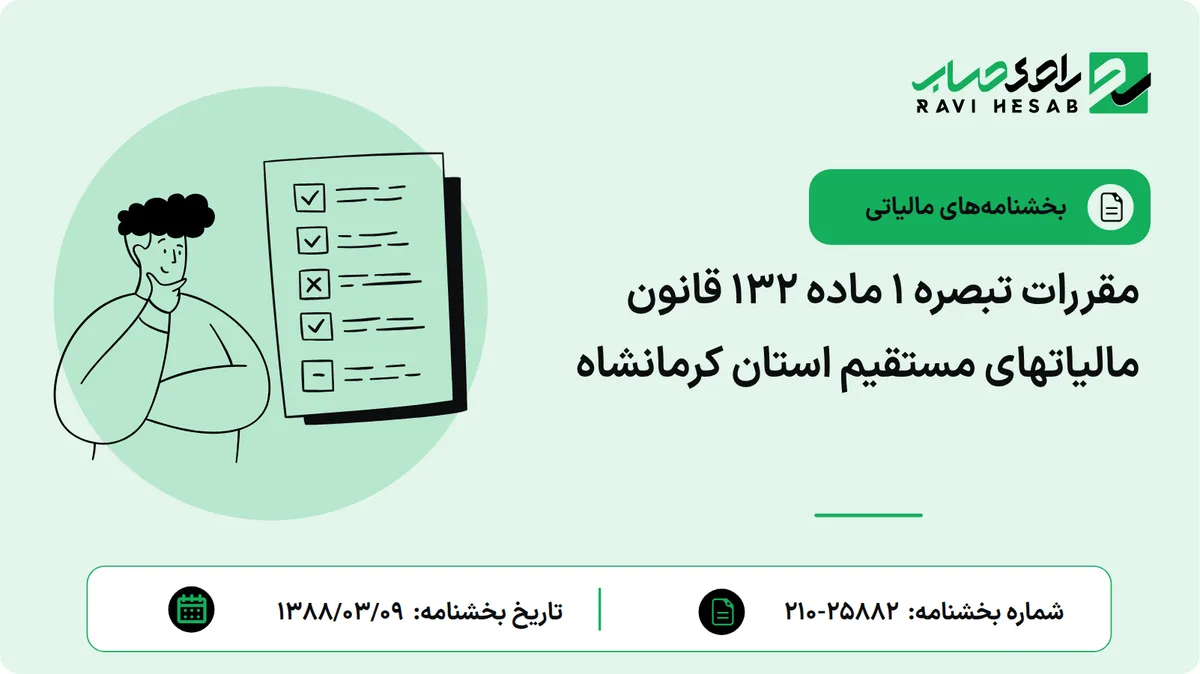 مقررات تبصره 1 ماده 132 قانون مالیاتهای مستقیم استان کرمانشاه