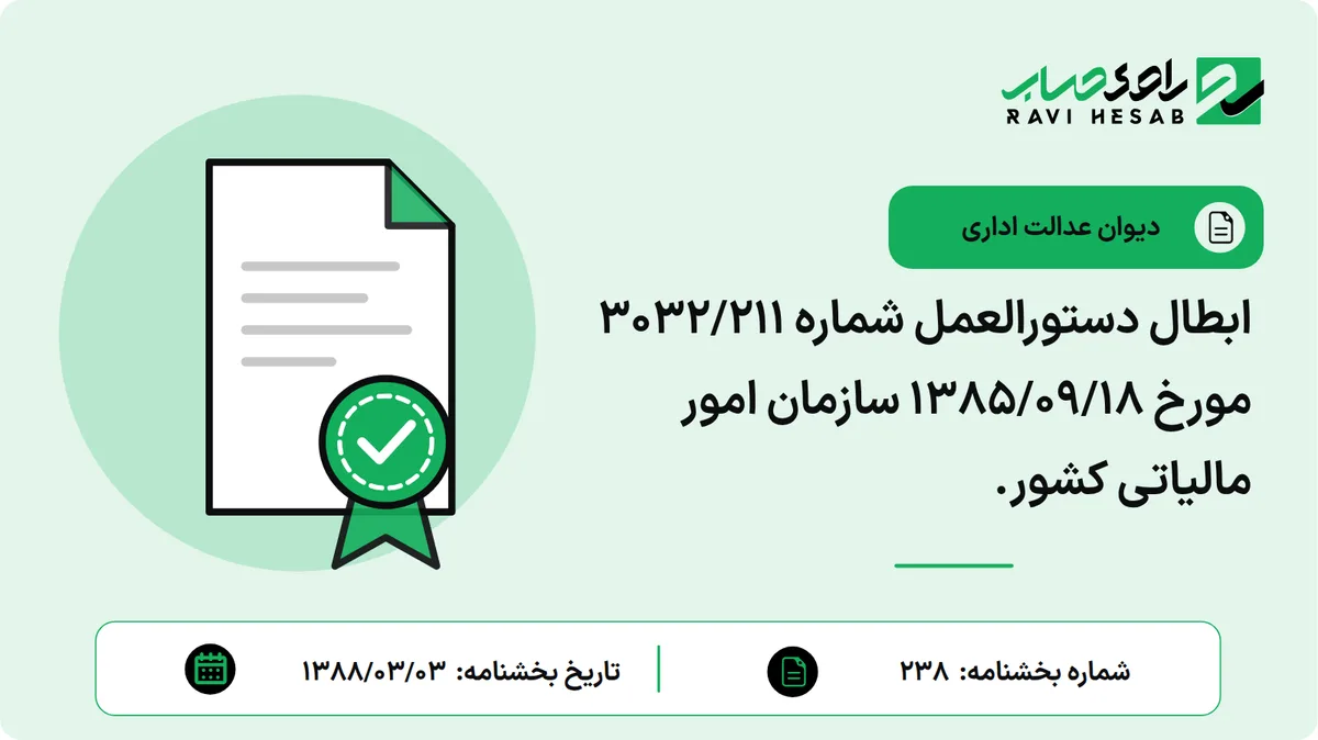 ابطال دستورالعمل شماره 3032/211 مورخ 1385/09/18 سازمان امور مالیاتی کشور.