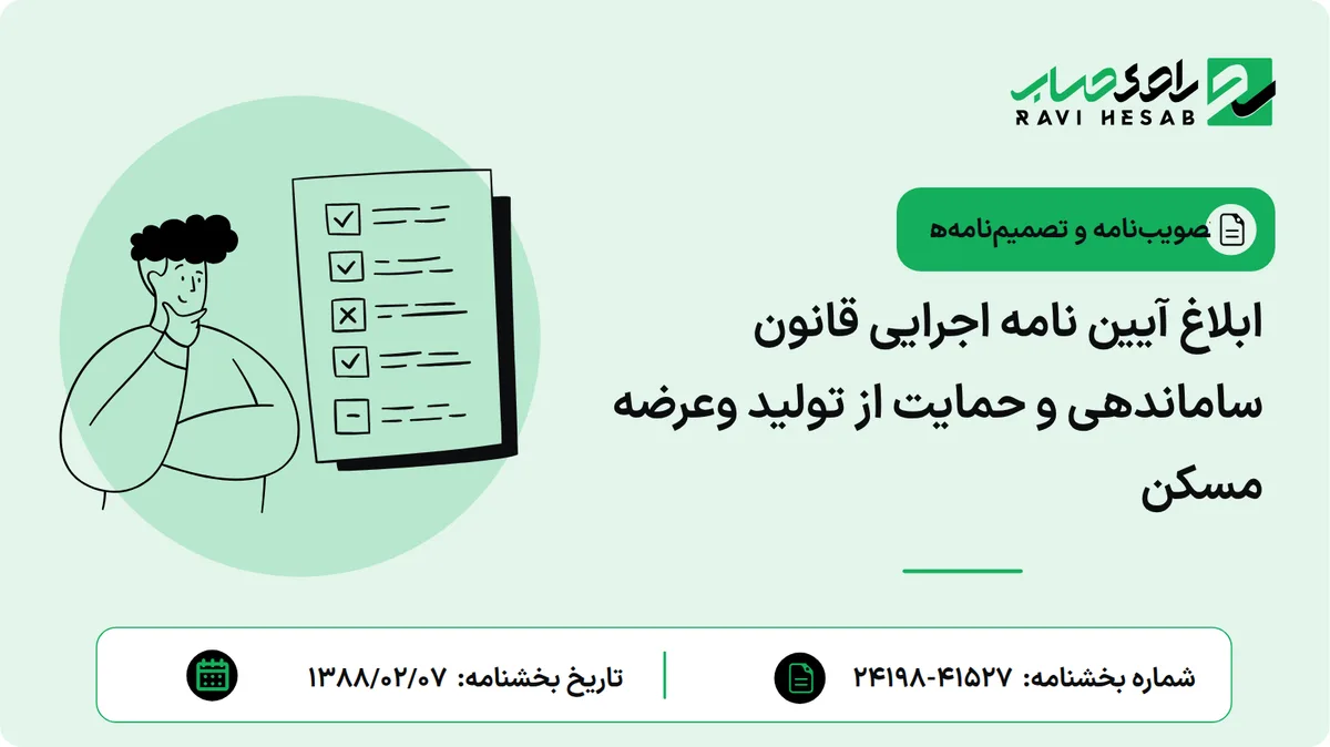 ابلاغ آیین نامه اجرایی قانون ساماندهی و حمایت از تولید وعرضه مسکن
