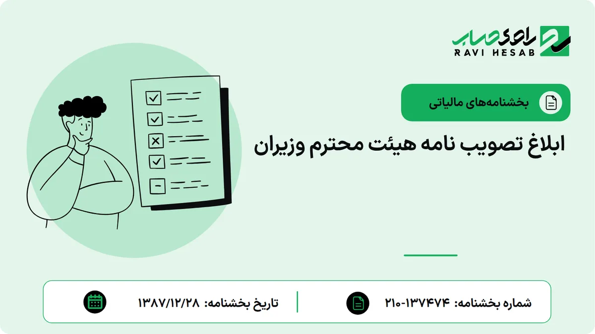ابلاغ تصویب نامه هیئت محترم وزیران