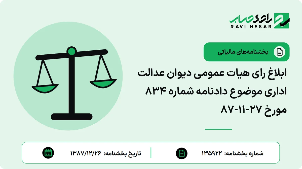 ابلاغ رای هیات عمومی دیوان عدالت اداری موضوع دادنامه شماره 834 مورخ 27-11-87