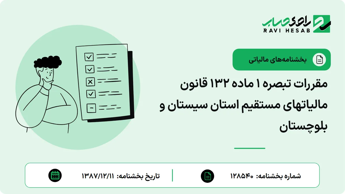 مقررات تبصره 1 ماده 132 قانون مالیاتهای مستقیم استان سیستان و بلوچستان